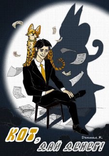 Кот, дай денег! - Даниил К