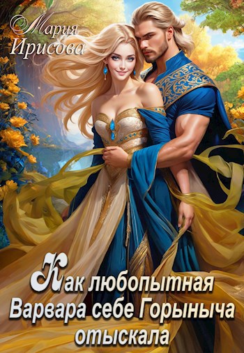 Как любопытная Варвара себе Горыныча отыскала - Мария Ирисова