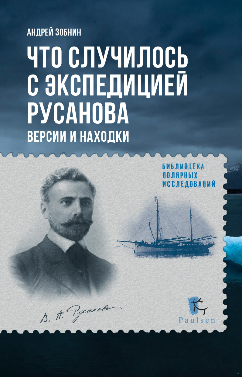 Что случилось с экспедицией Русанова. Версии и находки - Андрей Н. Зобнин