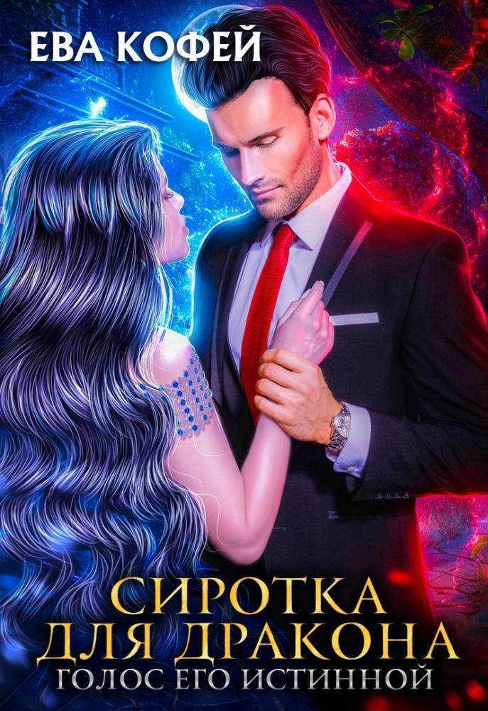 Сиротка для Дракона. Голос Его Истинной (СИ) - Ева Кофей