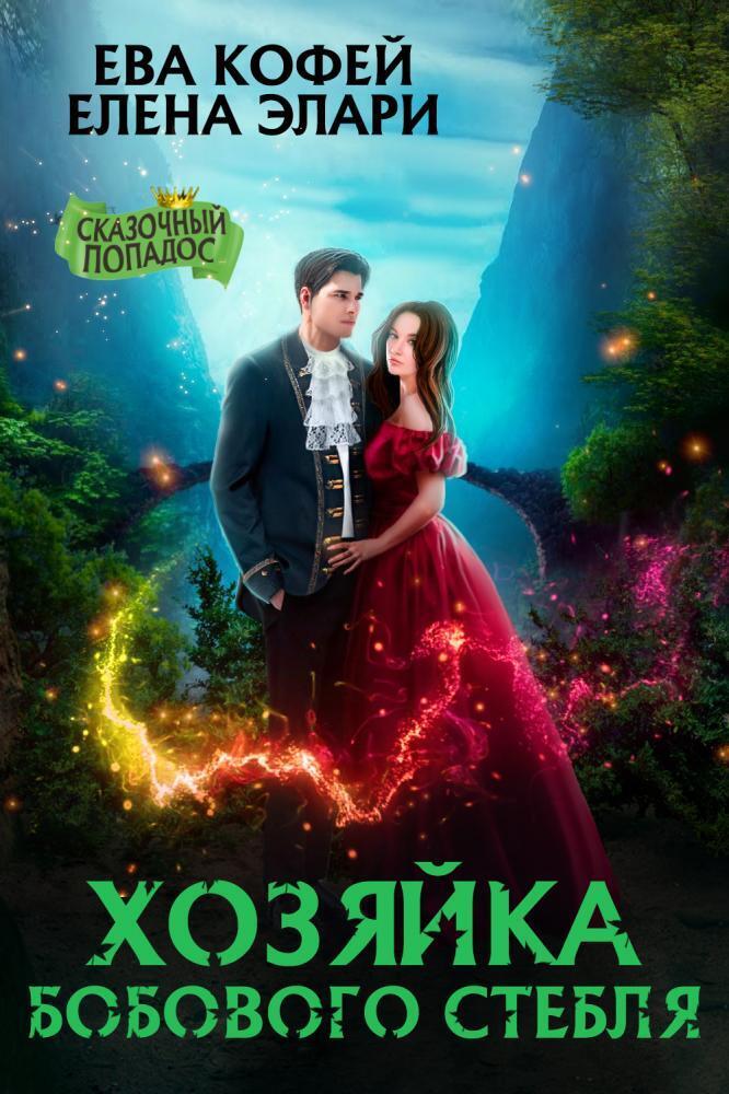 Хозяйка бобового стебля (СИ) - Елена Элари