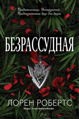 Безрассудная - Лорен Робертс