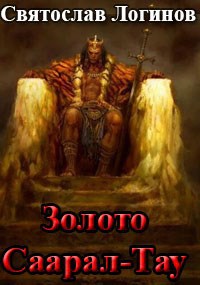 Золото Саарал-Тау - Святослав Владимирович Логинов
