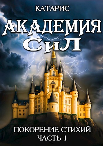 Академия СиЛ. Покорение стихий - Сантлоуфер