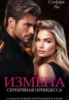 Измена. Серебряная Принцесса - Стеффи Ли