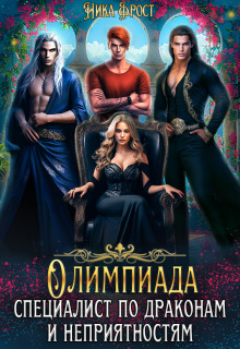 Олимпиада для драконов - Ника Фрост