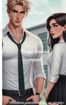 Дождь в наших сердцах - Кристи Грей