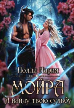 Мойра. Я найду твою судьбу - Полли Нария