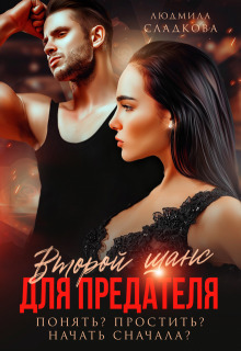 Второй шанс для предателя. Понять? Простить? Начать сначала? (СИ) - Людмила Викторовна Сладкова