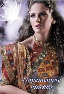 Обретенное счастье - Амелия Северная