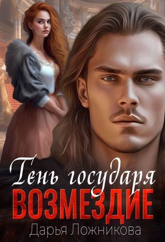 Тень государя. Возмездие (СИ) - Дарья Ложникова