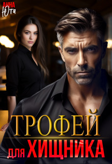 Трофей для Хищника (СИ) - Анна Юта