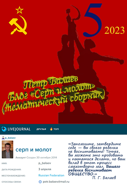 Блог «Серп и молот» 2023 - Петр Григорьевич Балаев