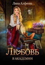 Любовь в академии - Лина Алфеева