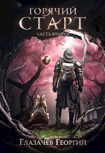 Горячий старт. Часть 2 (СИ) - Георгий Глазачев