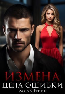 Измена. Цена ошибки - Мила Рейне
