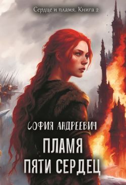 Пламя пяти сердец - София Андреевич