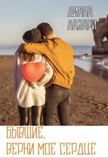 Бывшие. Верни мое сердце - Диана Лазари