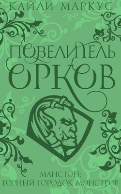 Повелитель орков - Кайли Маркус