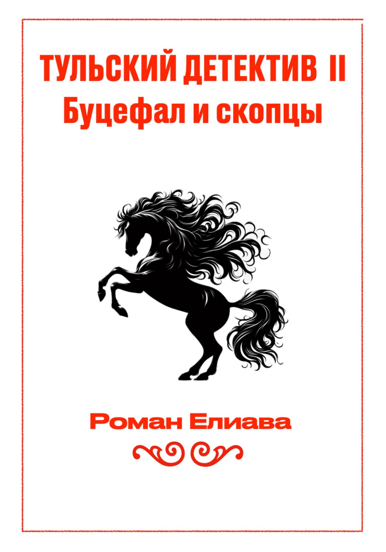 Буцефал и скопцы - Роман Елиава