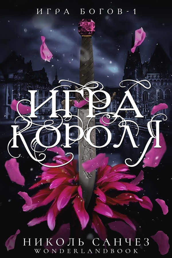 Игра короля - Николь Санчез