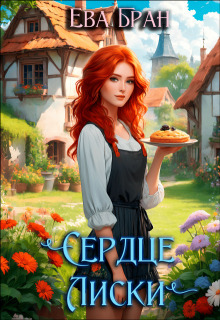 Сердце Лиски (СИ) - Ева Бран