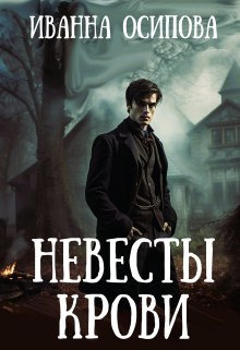 Невесты крови (СИ) - Иванна Осипова