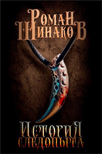 История следопыта - Роман Минаков