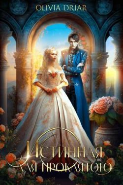 Истинная для проклятого - OliviaDriar