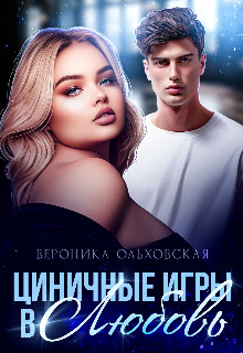Циничные игры в Любовь - Вероника Ольховская