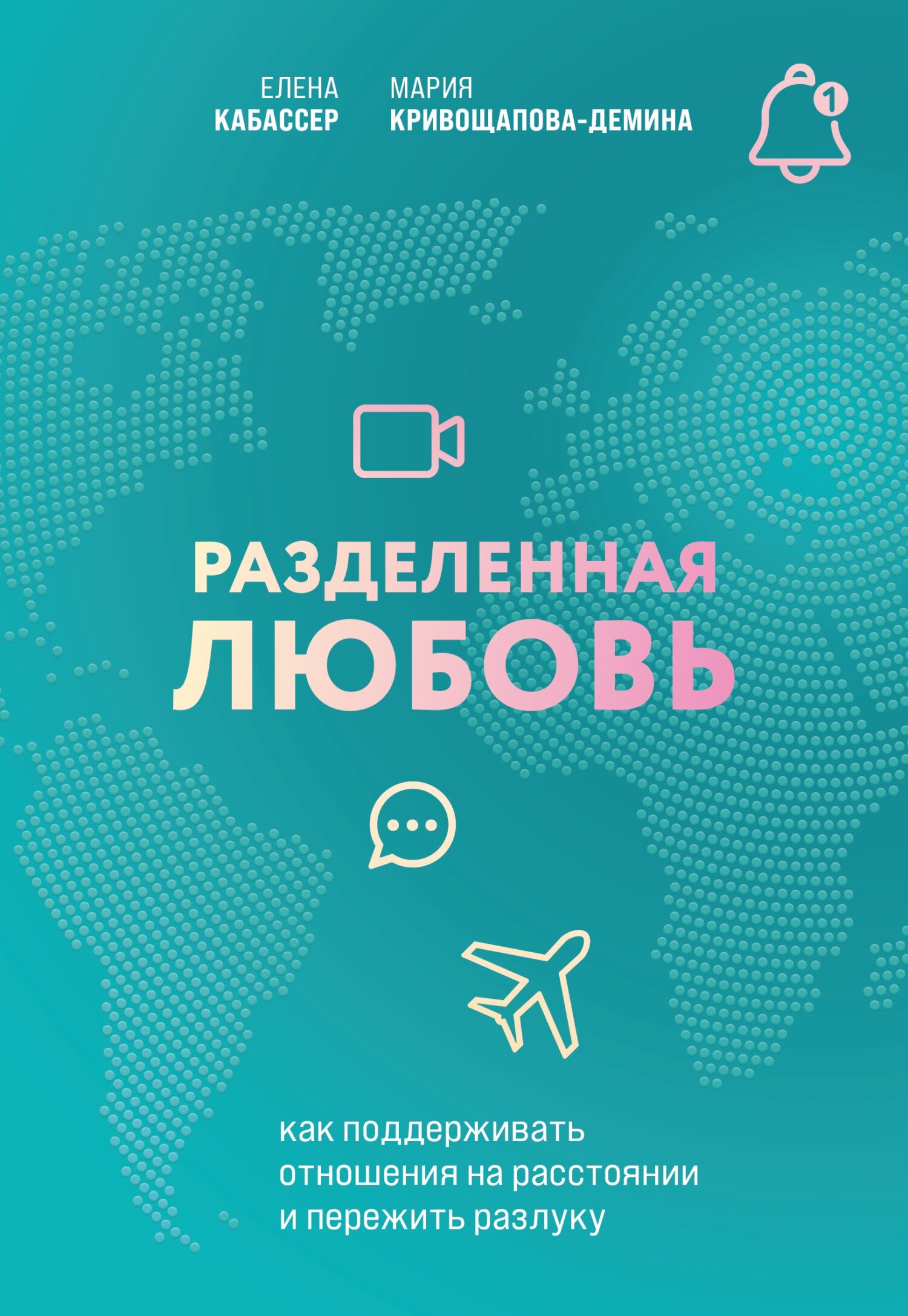 Разделенная любовь. Как поддерживать отношения на расстоянии и пережить разлуку - Мария Кривощапова-Демина