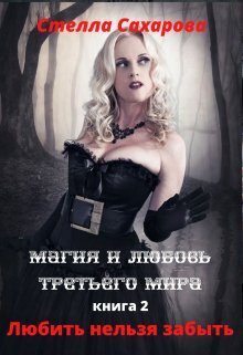 Любить нельзя забыть - Стелла Сахарова