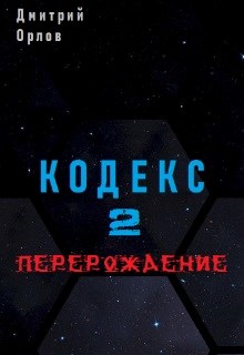 Перерождение - Дмитрий Павлович Орлов