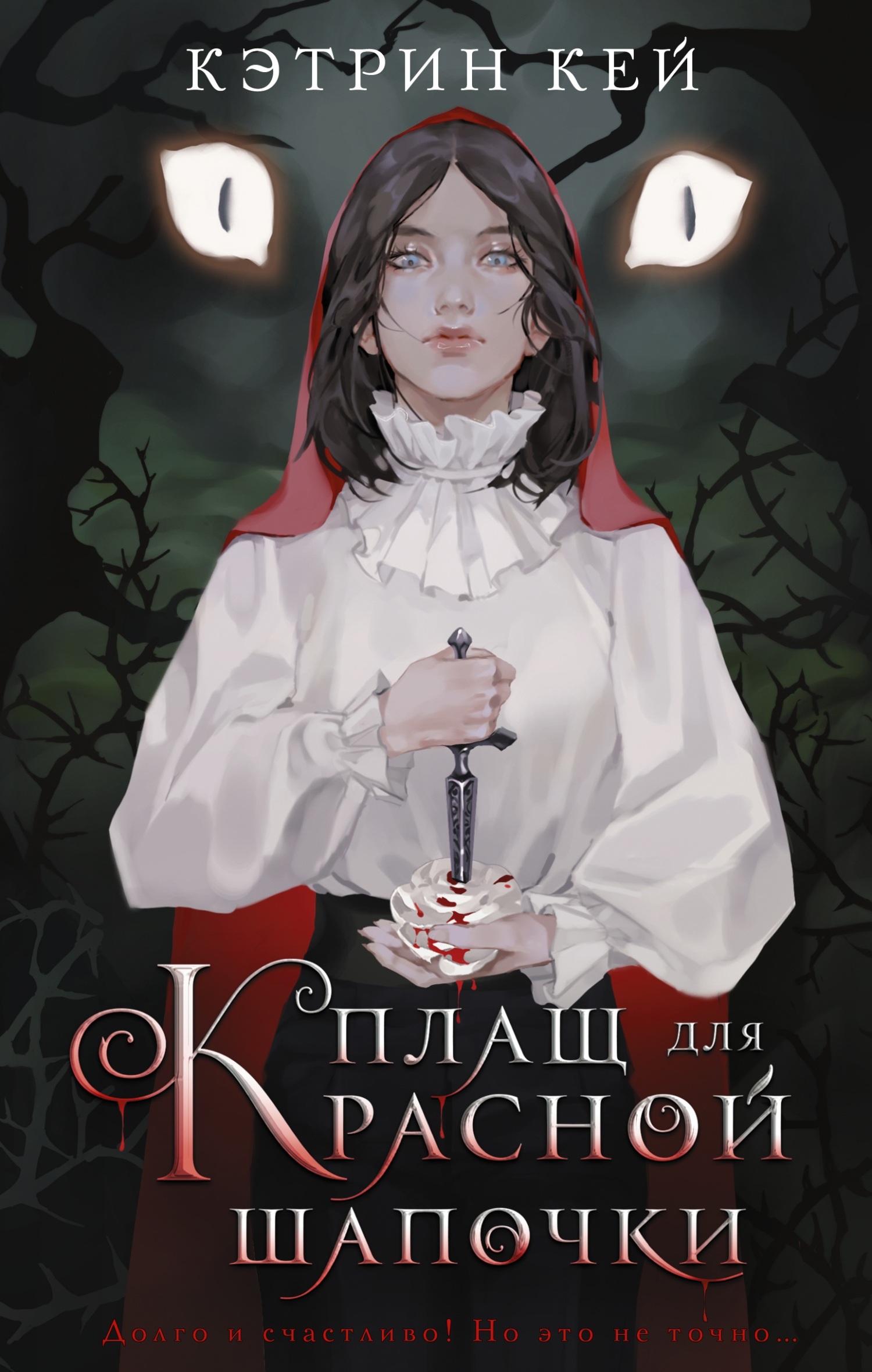 Плащ для Красной Шапочки - Кэтрин Кей