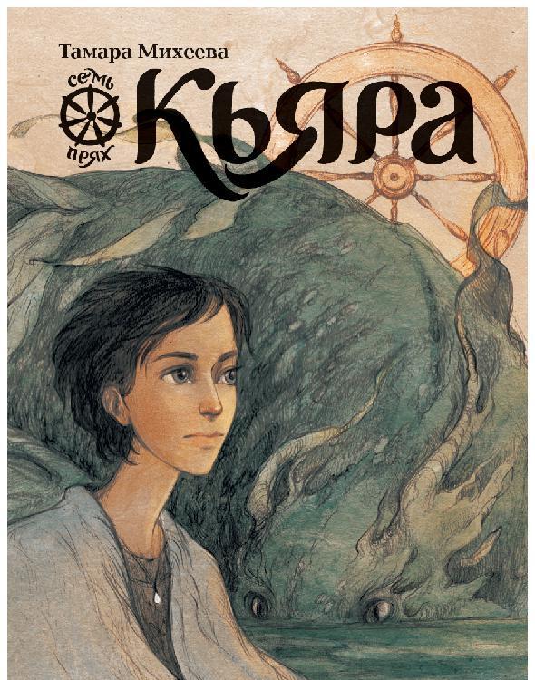 Кьяра - Тамара Витальевна Михеева