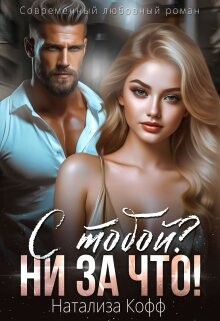 С тобой? Ни за что! (СИ) - Кофф Натализа