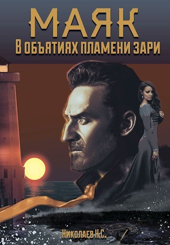 В объятиях пламени зари (СИ) - Никита Александрович Николаев