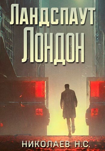 Ландспаут Лондон (СИ) - Никита Александрович Николаев