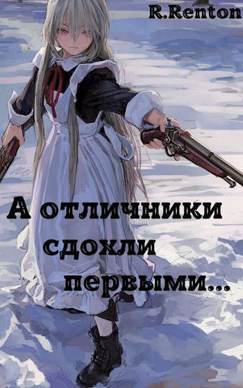 А отличники сдохли первыми.. (СИ) - Рик Рентон