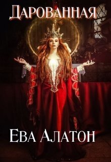 Дарованная (СИ) - Ева Алатон