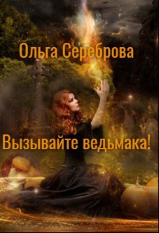 Вызывайте ведьмака! - Ольга Сереброва