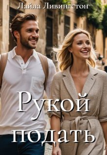 Рукой подать - Лайла Ливингстон