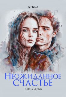 Арвал. Неожиданное счастье - Элена Дефф