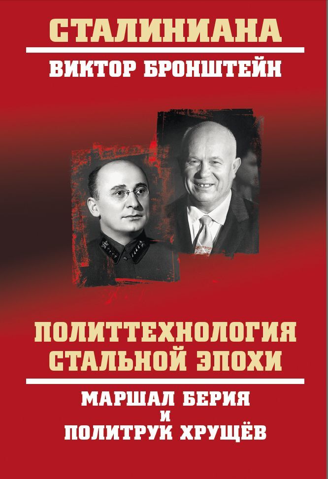 Политтехнология стальной эпохи. Маршал Берия и политрук Хрущев - Виктор Владимирович Бронштейн
