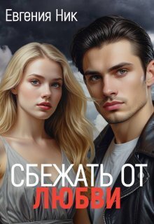 Измена. Сбежать от любви - Евгения Ник