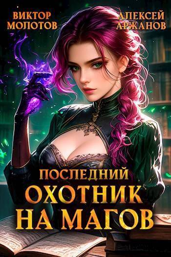 Последний Охотник на Магов. Том 4 - Алексей Аржанов