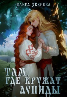 Там, где кружат аспиды - Олеся Верева