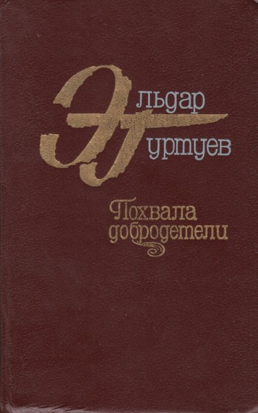 Похвала добродетели - Эльдар Бертович Гуртуев