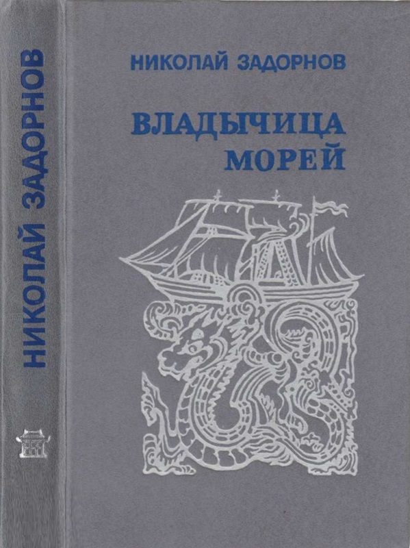 Владычица морей - Николай Павлович Задорнов