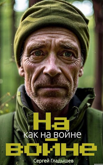 На войне как на войне - Сергей Гладышев